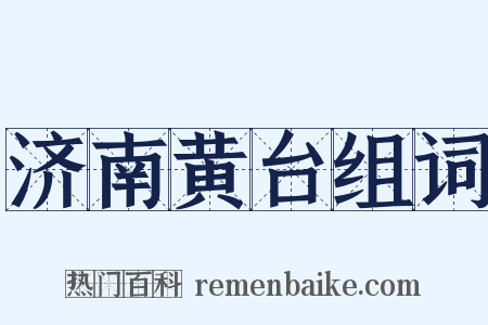 济南黄台组词是什么意思的图片